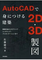 AutoCADで身につける建築2D・3D製図 図面作成からモデリング・レンダリング・プレゼンテーションまで