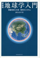 地球学入門 惑星地球と大気・海洋のシステム 新装版