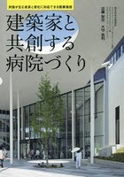 建築家と共創する病院づくり 対話が生む成長と変化に対応できる医療施設