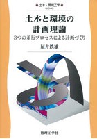 土木と環境の計画理論 3つの並行プロセスによる計画づくり