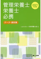 管理栄養士・栄養士必携 データ・資料集 2021年度版