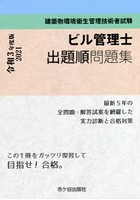 ビル管理士出題順問題集 建築物環境衛生管理技術者試験 2021年度版