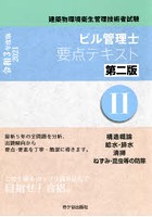 ビル管理士要点テキスト 建築物環境衛生管理技術者試験 令和3年度版2