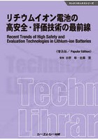 リチウムイオン電池の高安全・評価技術の最前線 普及版