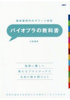 バイオプラの教科書 脱炭素時代のグリーン材料 世界が認める技術者から本物のバイオプラを学ぶ