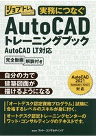 実務につなぐAutoCADトレーニングブック AutoCAD LT対応