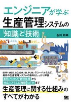 エンジニアが学ぶ生産管理システムの「知識」と「技術」