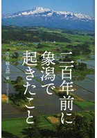 二百年前に象潟で起きたこと