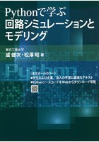 Pythonで学ぶ回路シミュレーションとモデリング