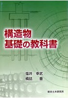 構造物基礎の教科書