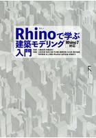 Rhinoで学ぶ建築モデリング入門