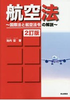 航空法 国際法と航空法令の解説