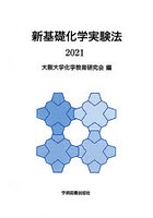 新基礎化学実験法 2021