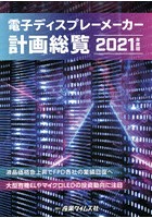 電子ディスプレーメーカー計画総覧 2021年度版