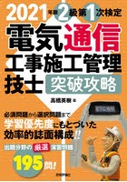 2級第1次検定電気通信工事施工管理技士突破攻略 2021年版