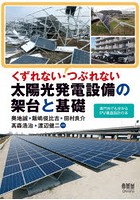 くずれない・つぶれない太陽光発電設備の架台と基礎