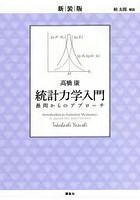 統計力学入門 愚問からのアプローチ 新装版