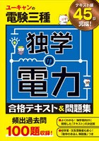 ユーキャンの電験三種独学の電力合格テキスト＆問題集