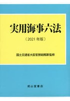 実用海事六法 2021年版 2巻セット