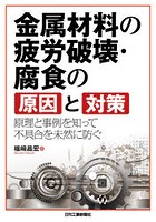 金属材料の疲労破壊・腐食の原因と対策 原理と事例を知って不具合を未然に防ぐ