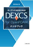 オープンCAEのためのDEXCS for OpenFOAMハンドブック