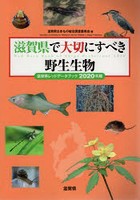 滋賀県で大切にすべき野生生物 滋賀県レッドデータブック 2020年版