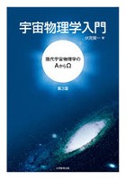 宇宙物理学入門 現代宇宙物理学のΑからΩ