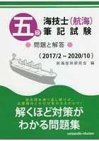 五級海技士〈航海〉筆記試験 問題と解答 2017/2～2020/10