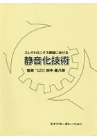 エレクトロニクス機器における静音化技術