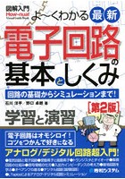 よ～くわかる最新電子回路の基本としくみ 回路の基礎からシミュレーションまで！