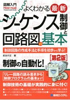 よくわかる最新シーケンス制御と回路図の基本 制御回路の作成手法と手順を初歩から学ぶ！