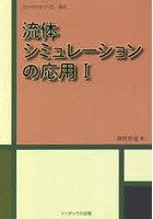 流体シミュレーションの応用 1