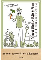 無肥料栽培を実現する本 ビギナーからプロまで全ての食の安全を願う人々へ