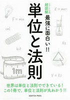 単位と法則 世界は単位と法則でできている！この1冊で，単位と法則が丸わかり！！