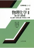 物理化学 2