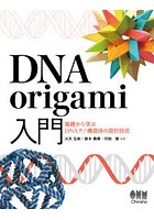 DNA origami入門 基礎から学ぶDNAナノ構造体の設計技法