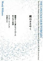 蝶はささやく 鱗翅目とその虜になった人びとの知られざる物語