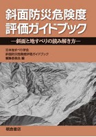 斜面防災危険度評価ガイドブック 斜面と地すべりの読み解き方