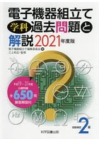 電子機器組立て学科過去問題と解説 技能検定2級 2021年度版