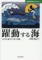 躍動する海 さまざまに織りなす「海」の物語