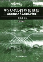 ディジタル自然観測法 時系列解析のための新しい理論 POD版