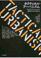 タクティカル・アーバニズム 小さなアクションから都市を大きく変える