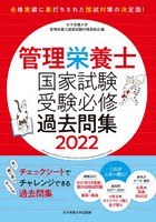 管理栄養士国家試験受験必修過去問集 2022