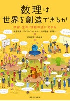 数理は世界を創造できるか 宇宙・生命・情報の謎にせまる