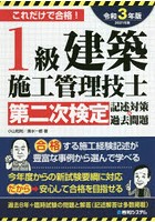 1級建築施工管理技士第二次検定記述対策＆過去問題 これだけで合格！ 2021年版