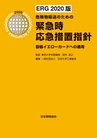 緊急時応急措置指針 容器イエローカードへの適用 危険物輸送のための