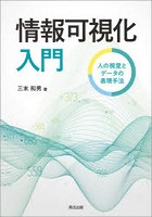 情報可視化入門 人の視覚とデータの表現手法