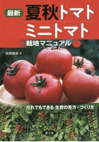 最新夏秋トマト・ミニトマト栽培マニュアル だれでもできる生育の見方・つくり方