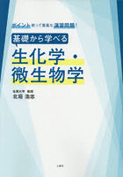 基礎から学べる生化学・微生物学 ポイント絞って豊富な演習問題！