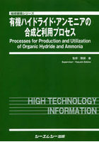 有機ハイドライド・アンモニアの合成と利用プロセス